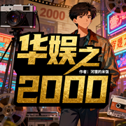 华娱之2000|重生|明星|轻松|起点爆款连载-河狸的米饭-如意_次元口袋