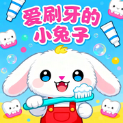 爱刷牙的小兔子|宝宝养成好习惯睡前小故事-佚名-书舒有声