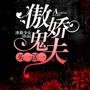 傲娇鬼夫买一送一-冰箱少女-主播一路听天下，李晓艺21605936