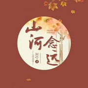 山河念远-阿Q-y园园y