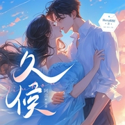 久候|精品有声剧|高甜互撩1v1|暧昧拉扯|霸总但不娇妻-Hera轻轻-嗑糖代表