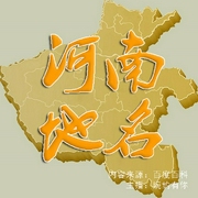 河南地名-佚名-婉约有你