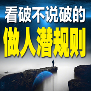 看破不说破的做人潜规则-与光同行-甜果有声书场