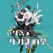 意外盗了死对头的墓|双男主-壹小七-书耽有声