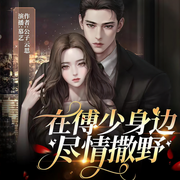 偏执入骨：重生后，我娇养了死对头-公子云思-慕艺