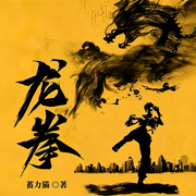 龙拳|玄幻|历史|热血|金手指|开挂|系统|起点爆款连载-蓄力猫-车门焊死