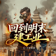 回到明末建工业|铁血明末丨签到系统丨西伯利亚崛起丨工业革命-万剑长空-阿坤64376566