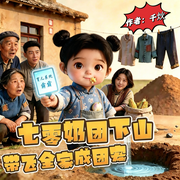 七零奶团下山，带飞全家成团宠|真人多播|年代爽文|轻松幽默-千炏-钟书音阁，声之华，墨香w，咔咔镜，岚十七，幽灵声匣，孤独的夜魈，嘉嘉惜时君，初见云朵糖，威哥，声声留白，小慢欣欣，莀心妙语，焦糖不停，Edison_小梁