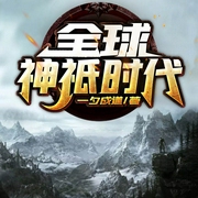全球神祇时代|上部完结-一夕成道-朵耳有声
