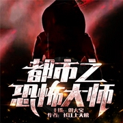 都市之恐怖大师-佚名-飞卢小说，飞卢听书