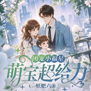 团宠小福星：萌宝超给力|精品多人有声剧|重生|萌宝|言情-妖肥六-梦琳听书