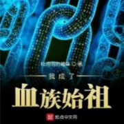 我成了血族始祖|单播版-佚名-呱呱有声