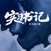 实习书记-许开祯-一路听天下