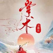 掌術|大女主|玄幻女強|多人精品劇|書荒必聽|強推-衛拂衣-朱朱本尊，海江之聲，飯團是開心大王，扶搖笙笙，拿鐵_暖暖，胡藝聲藝哦