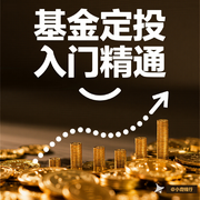 基金定投，入门精通-佚名-懒人965459713