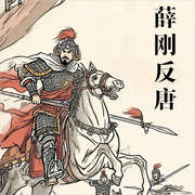 薛刚反唐|经典评书|评书江湖-佚名-戏曲多多