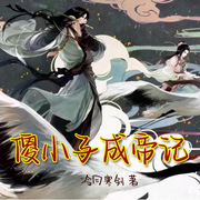 傻小子成帝记|魔教圣子|古典修真|炼丹仙术-佚名-何方_筑梦有声