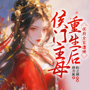 侯门主母重生后，侯府全家遭殃|古言精品多播-肆月桃-屿之桐，紫雨绯，彭某人，青柠奥利奥
