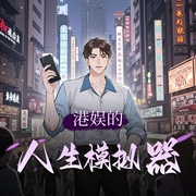 港娱的人生模拟器|大神作者|电影电视|女神港星|金手指|多人有声剧-佚名-肉小马_声音盒子
