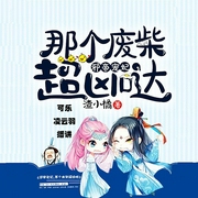 邪帝宠妃：那个废柴超凶哒-佚名-播音点阅文学，点阅有声