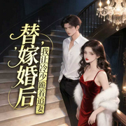 替嫁婚后，我让冷少跪着追妻|甜宠契约婚姻|先婚后爱|总裁追妻-舞墨羽-广东畅读