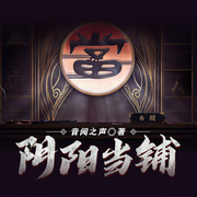 -佚名-小羊恐怖故事