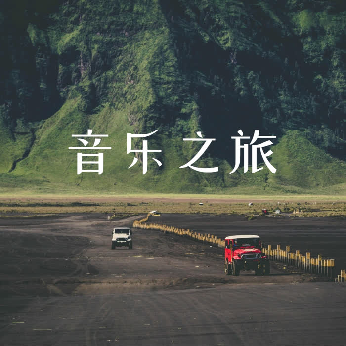 音乐之旅--秋橙-佚名