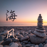 海风：大自然纯音乐，海洋波浪，瑜伽音乐，冥想音乐--KANJIAN疗愈_静心助眠-佚名