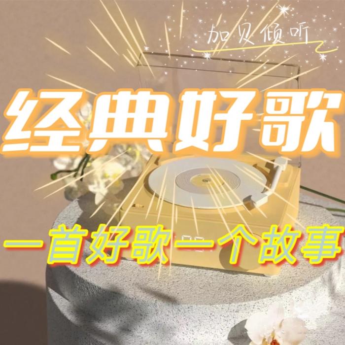 经典好歌/回忆经典--加贝加贝-佚名