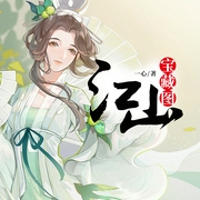 江山宝藏图-一心-九阅小说