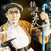 铁道游击队--小山-佚名
