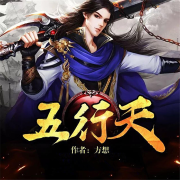 五行天-佚名-主播瑞塔