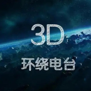 最新3D环绕声--我是你的小酷呀-佚名