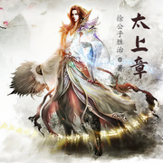 太上章-佚名-小酷说书，王云波