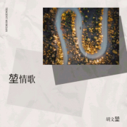堃情歌翻唱专辑--胡文堃-佚名