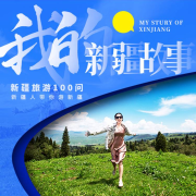 我的新疆故事丨旅游攻略--一个普通的新疆人-佚名