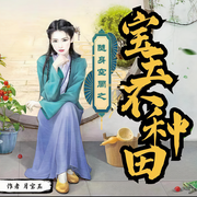 随身空间之宝玉不种田|女频|种田|空间|多人精品剧-佚名-九色音域