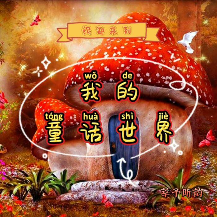 我的童话世界--莘予昕韵-佚名