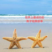 世界上最成功的教子经典故事--ly糖豆不甜-佚名