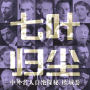 七叶归尘 | 欧域名人自绝探秘--月色正撩-佚名