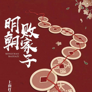 -佚名-撩剧小节