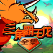 三角霸王龙&bull;全集版 | 超级英雄--新故事学堂-