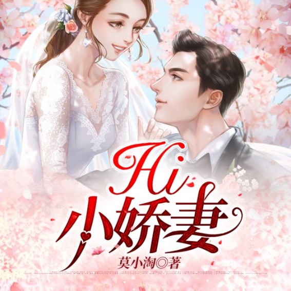 Hi小娇妻-莫小淘-听涛，未知喵呜君