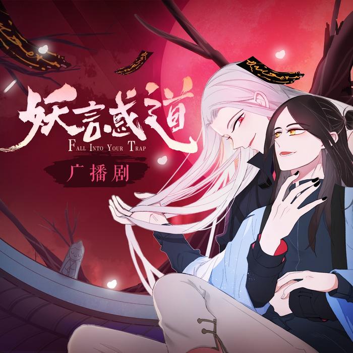 妖言惑道 广播剧--听见国漫-佚名