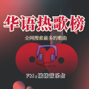 华语热歌榜-全网搜索最多的歌曲-猪猪之声-猪猪之声-佚名