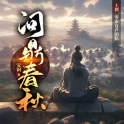 -佚名-零素有声传媒