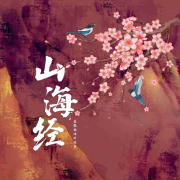 山海经 神话故事--嘉徽妈咪-佚名