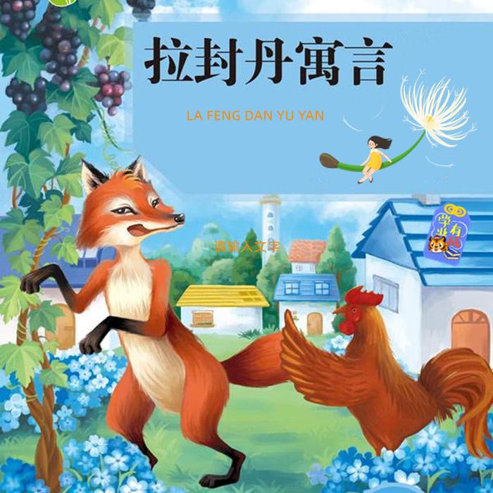 拉封丹寓言--有声橙子-佚名