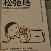 松弛感把能量从敏感焦虑中释放出来--主播孤身-佚名