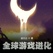 全球游戏进化|上部完结-剑无云-清流_